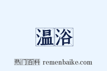 温浴是什么意思的图片